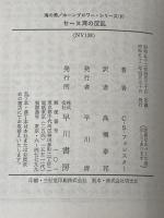 セーヌ湾の反乱 (1977年) (ハヤカワ文庫―NV) 早川書房 セシル・スコット・フォレスター