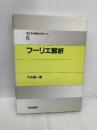 フーリエ解析 (理工系の数学入門コース 6) 岩波書店 戸田 盛和