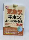 図解入門最新気象学のキホンがよ~くわかる本[第2版] (How-nual図解入門Visual Guide Book) 秀和システム 岩槻 秀明