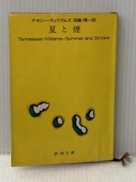 ※イタミ有 夏と煙 新潮社 テネシー・ウィリアムズ