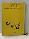 ※イタミ有 夏と煙 新潮社 テネシー・ウィリアムズ
