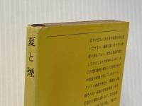 ※イタミ有 夏と煙 新潮社 テネシー・ウィリアムズ