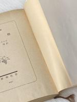 ※イタミ有 夏と煙 新潮社 テネシー・ウィリアムズ