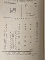 ※イタミ有 夏と煙 新潮社 テネシー・ウィリアムズ