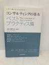 コンサルティングの基本ベストプラクティス集 日本実業出版社 神川 貴実彦
