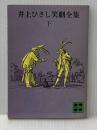 井上ひさし笑劇全集 (下) (講談社文庫) 講談社 井上 ひさし