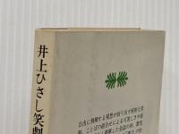 井上ひさし笑劇全集 (下) (講談社文庫) 講談社 井上 ひさし