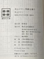 井上ひさし笑劇全集 (下) (講談社文庫) 講談社 井上 ひさし