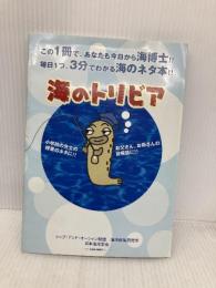 【※イタミ有】海のトリビア 日本教育新聞社出版局 シップ アンド オーシャン財団海洋政策研