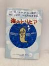 【※イタミ有】海のトリビア 日本教育新聞社出版局 シップ アンド オーシャン財団海洋政策研