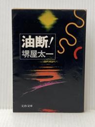 油断! (1978年) (文春文庫) 文藝春秋