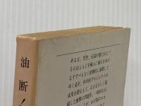 油断! (1978年) (文春文庫) 文藝春秋