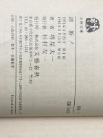 油断! (1978年) (文春文庫) 文藝春秋