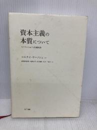 資本主義の本質について NTT出版 コルナイ・ヤーノシュ