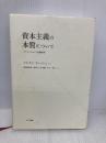 資本主義の本質について NTT出版 コルナイ・ヤーノシュ