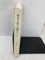 資本主義の本質について NTT出版 コルナイ・ヤーノシュ