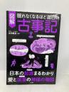 眠れなくなるほど面白い 図解 古事記 日本文芸社