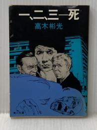 一、二、三-死 (角川文庫 緑) KADOKAWA 高木 彬光