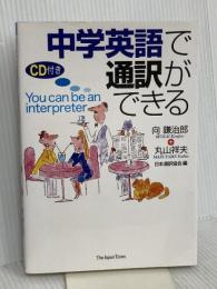 中学英語で通訳ができる ジャパンタイムズ出版 丸山 祥夫