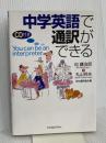 中学英語で通訳ができる ジャパンタイムズ出版 丸山 祥夫