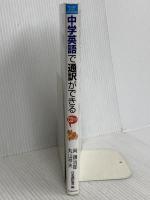 中学英語で通訳ができる ジャパンタイムズ出版 丸山 祥夫