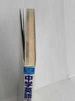 中学英語で通訳ができる ジャパンタイムズ出版 丸山 祥夫