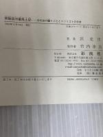 常陸国河童風土記;古代史の騙りごととマツリゴトの今昔 彩流社 沢 史生