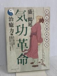 気功革命 (治癒力編) コスモス・ライブラリー 盛 鶴延