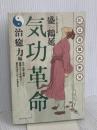 気功革命 (治癒力編) コスモス・ライブラリー 盛 鶴延