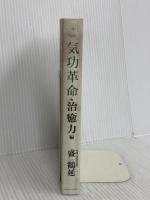 気功革命 (治癒力編) コスモス・ライブラリー 盛 鶴延