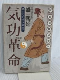 気功革命: 癒す力を呼び覚ます コスモス・ライブラリー 盛 鶴延