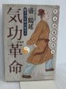 気功革命: 癒す力を呼び覚ます コスモス・ライブラリー 盛 鶴延