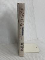 気功革命: 癒す力を呼び覚ます コスモス・ライブラリー 盛 鶴延