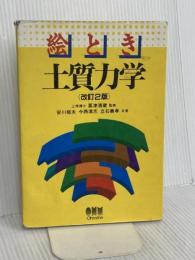 絵とき土質力学 改訂2版 オーム社 安川 郁夫