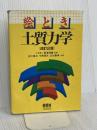 絵とき土質力学 改訂2版 オーム社 安川 郁夫