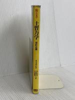 絵とき土質力学 改訂2版 オーム社 安川 郁夫