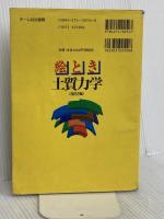 絵とき土質力学 改訂2版 オーム社 安川 郁夫