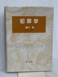 犯罪学 成文堂 瀬川 晃