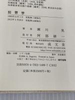 犯罪学 成文堂 瀬川 晃