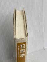 犯罪学 成文堂 瀬川 晃