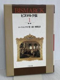 ビスマルク伝 第1巻 ぺりかん社 エーリッヒ アイク