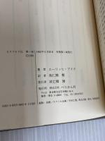 ビスマルク伝 第1巻 ぺりかん社 エーリッヒ アイク