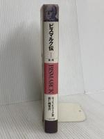 ビスマルク伝 第1巻 ぺりかん社 エーリッヒ アイク