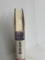 ビスマルク伝 第1巻 ぺりかん社 エーリッヒ アイク