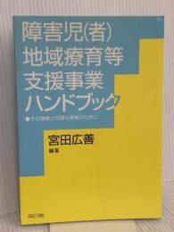 障害児(者)地域療育等支援事業ハンドブック: その理解と円滑な実施のために ぶどう社
