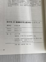 障害児(者)地域療育等支援事業ハンドブック: その理解と円滑な実施のために ぶどう社