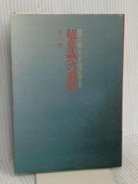 超意識への飛躍: 瞑想・三味に入ると何が生ずるか 宗教心理出版 本山 博