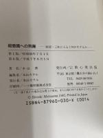 超意識への飛躍: 瞑想・三味に入ると何が生ずるか 宗教心理出版 本山 博