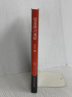 超意識への飛躍: 瞑想・三味に入ると何が生ずるか 宗教心理出版 本山 博