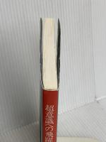 超意識への飛躍: 瞑想・三味に入ると何が生ずるか 宗教心理出版 本山 博